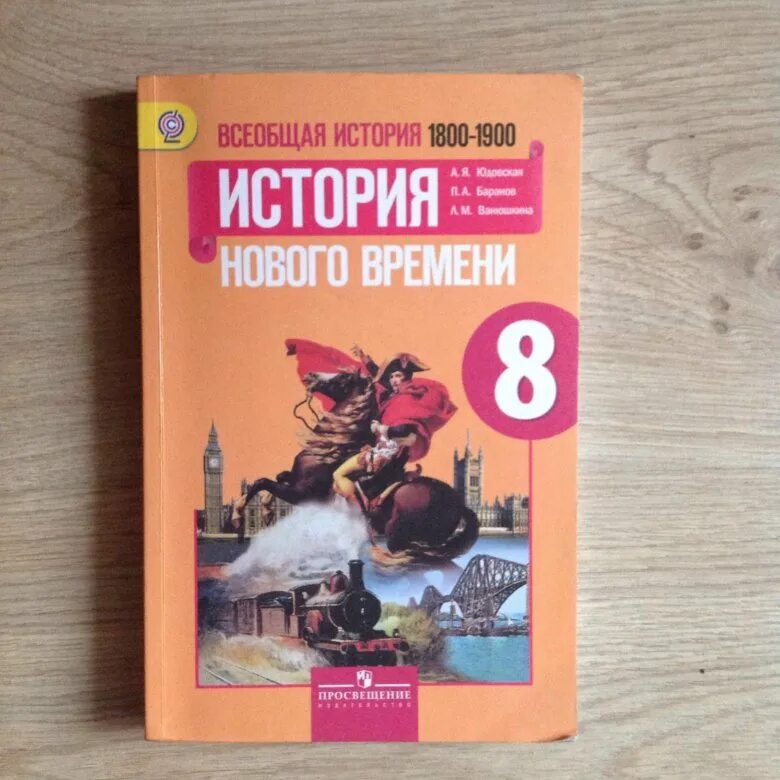 Учебник по истории 8класч. Учебник по всеобщей истории 8 класс. Книга по истории 8 класс. Учебник по истории 8 класс Всеобщая история. Краткое содержание всеобщей истории 8 класс