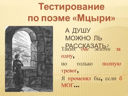 Контрольная работа по литературе 8 класс мцыри