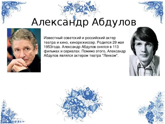 Кто родился в апреле из великих людей. 29 Мая родился Абдулов.