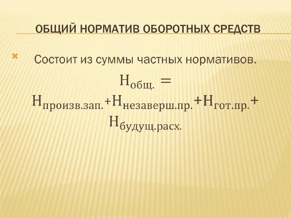 Среднегодовой норматив оборотных средств. Общий норматив оборотных средств. Норма и норматив оборотных средств. Норма оборотных средств формула. Норматив оборотных средств формула.