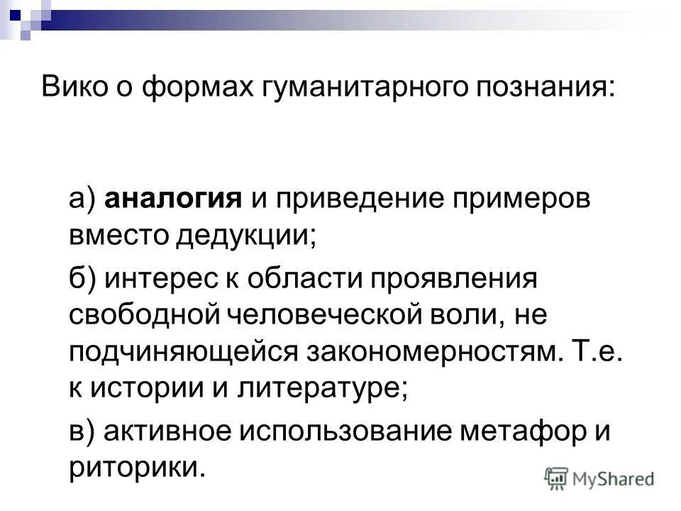 Свободно проявляться. Какова роль аналогии в познании. Приведение примера. Опора на авторитет в научном познании. Кантианская экономика.