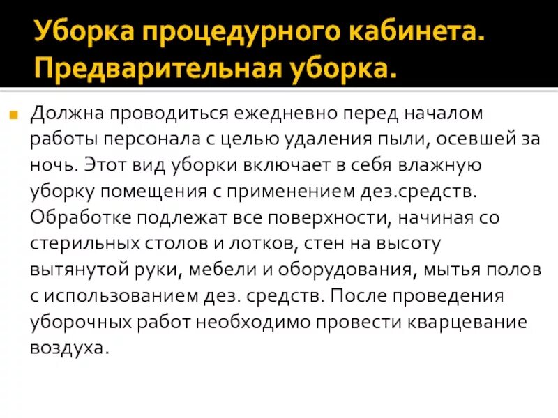 Текущая уборка в режимных кабинетах. Алгоритм Текущая уборка процедурного. Как проводится предварительная уборка процедурного кабинета. Алгоритм Генеральной уборки процедурного перевязочного кабинета. Схема проведения текущей уборки процедурного кабинета.