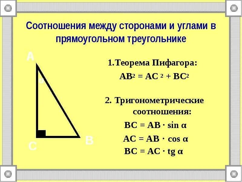 Прямоугольный треугольник формулы сторон. Углы в прямоугольном треугольнике. Соотношение сторон и углов в прямоугольном треугольнике. Соотношение сторон в прямоугольном треугольнике. Тригонометрические функции в прямоугольном треугольнике 8 класс