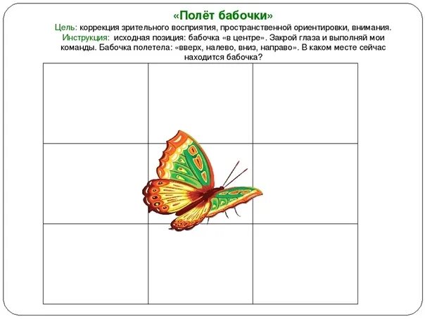 Бабочка задания для дошкольников. Задания на ориентировку на листе. Ориентировка на листе бумаги. Упражнения на ориентировку в пространстве. Правый нижний угол листа