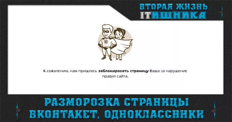 Страница заблокирована за нарушение правил сайта. К сожалению нам пришлось заблокировать страницу. Как разморозить страницу в ВК 2024. Vtoraya jizn ГМУ.