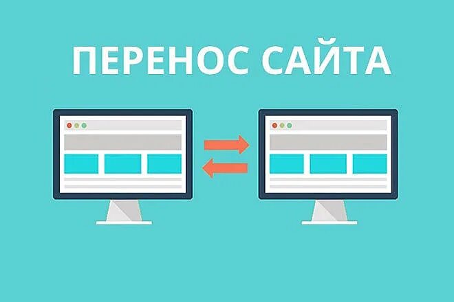 Перенос сайта на wordpress. Перенос сайта. Перенос сайта с одного хостинга на другой. Домен и хостинг.