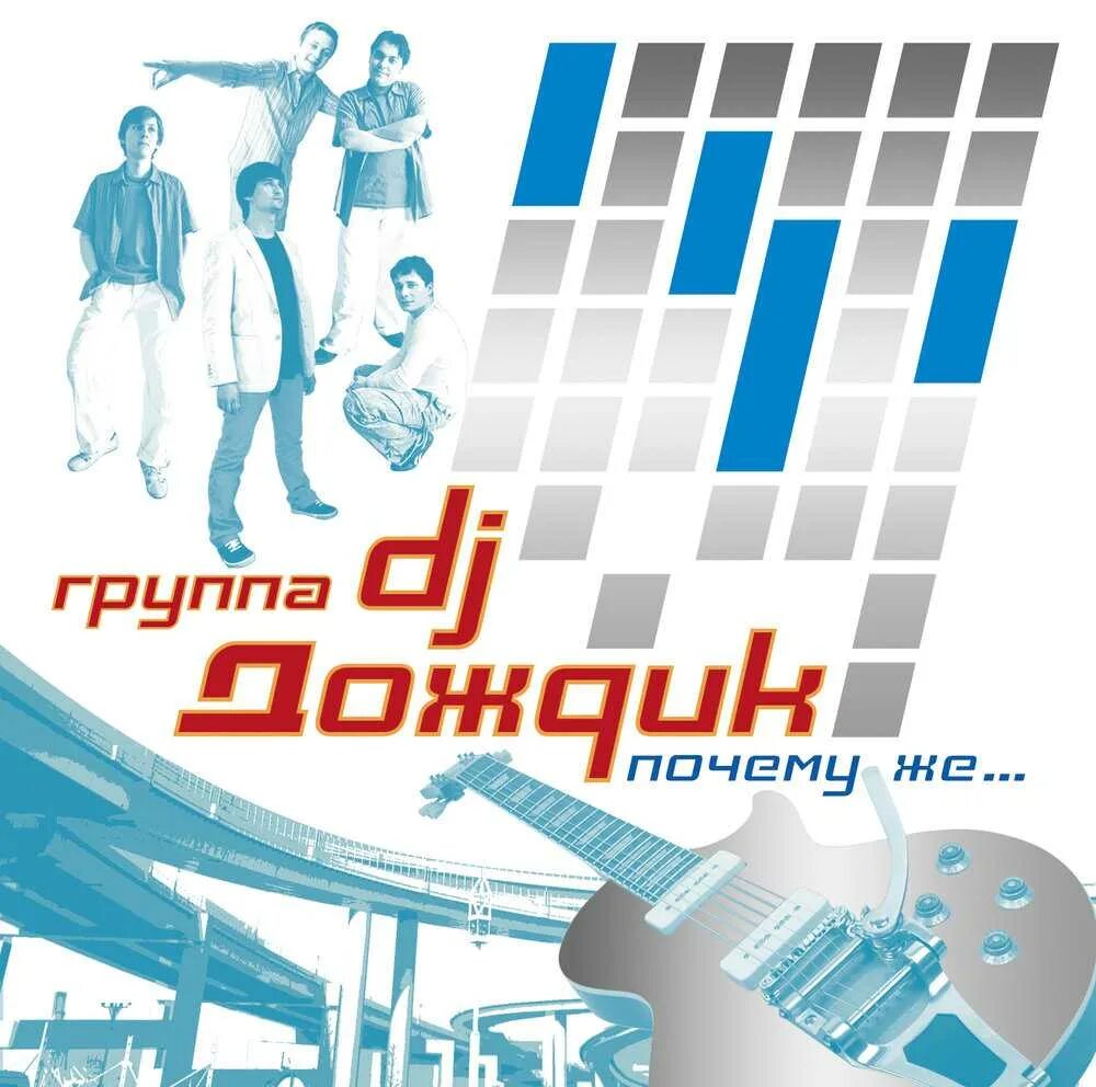 Почему почему песня слушать дождик. DJ дождик. Группа DJ дождик. DJ дождик почему же. DJ дождик альбомы.