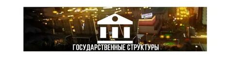 Правила гос структур маджестик