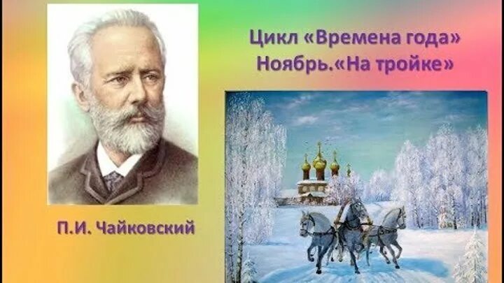 Произведение музыкальное ноябрь. П. чайковский.цикл &quot;времена года&quot;. ноябрь тройка п.и.чайковского. п.и чайковский на тройке. иллюстрация к пьесе чайковского времена года.