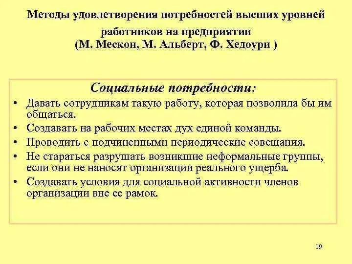 Социальные потребности способы удовлетворения. Методы удовлетворения потребностей высших уровней. Методы удовлетворения потребностей на предприятии. Потребности высших уровней работников. Методикам Мескона-Хедоури схема.