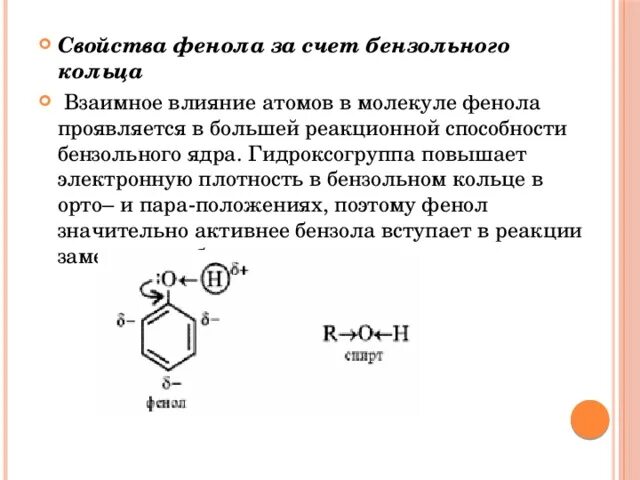 Взаимное влияние атомов в молекуле фенола. Влияние бензольного кольца на гидроксогруппу. химические свойства фенола бензольным кольцом. строение фенола. взаимное влияние в молекуле фенола.