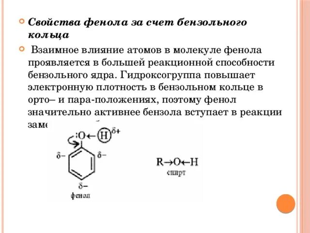 Гидроксильная группа в бензольном кольце. Влияние бензольного кольца на гидроксогруппу. Химические свойства фенола бензольным кольцом. Строение фенола. Взаимное влияние в молекуле фенола.
