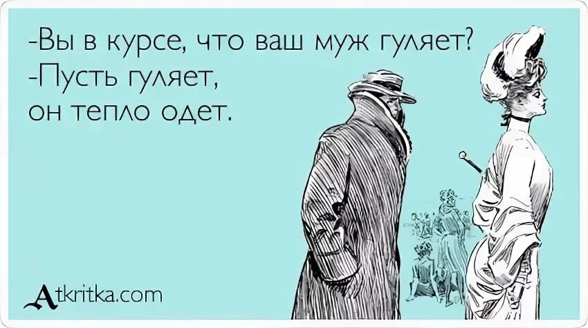 Где нибудь взять. Шутки про любовь с первого взгляда. У вас муж гуляет пусть гуляет он тепло одет. Любовь с первого взгляда прикол. Когда жена гуляет.