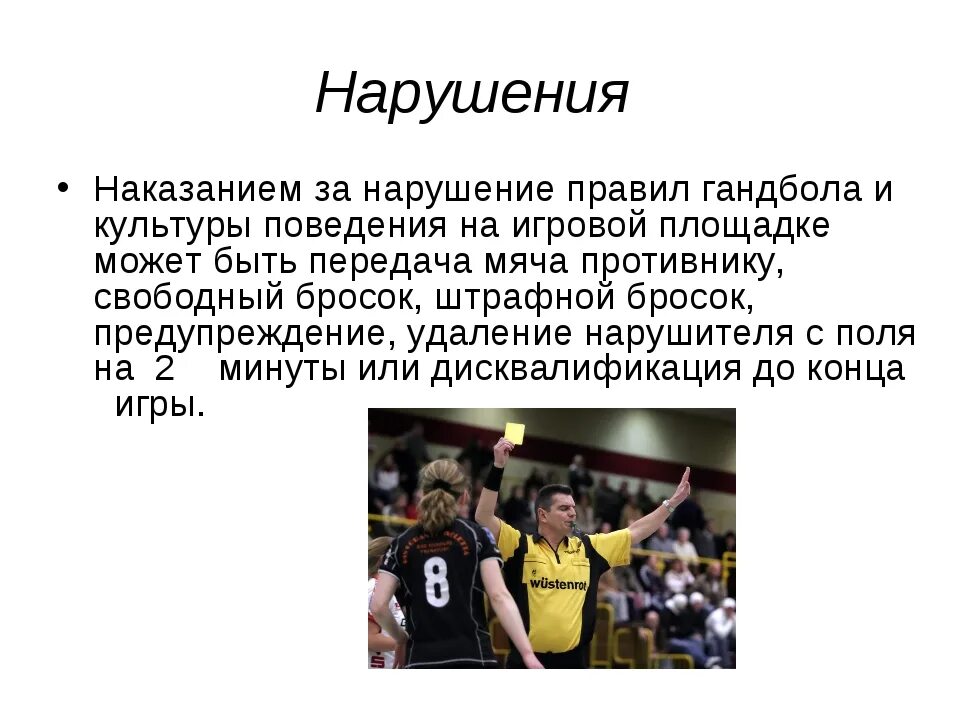 Количество игроков в гандболе на площадке. Правила гандбола. Нарушения правил в гандболе. Правила игры в гандбол. Гандбол доклад.