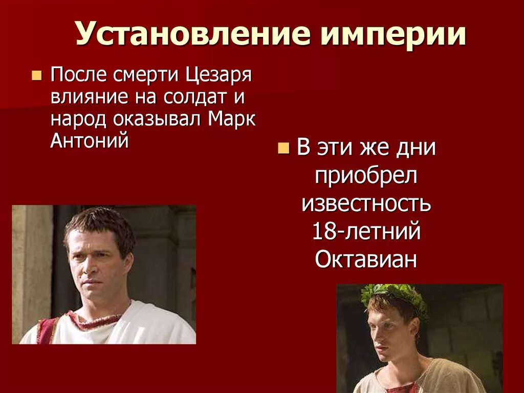 Установление империи в Риме. Установление империи 5 класс. История установление империи.