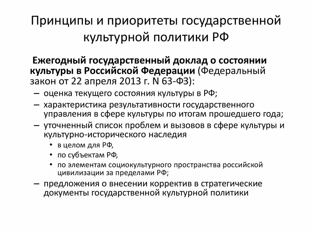 Фз рф и государственная политика. Государственная политика в сфере культуры. Задачи государственной культурной политики РФ. Принципы государственной культурной политики. Задачи государственной культурной политики в Российской Федерации.