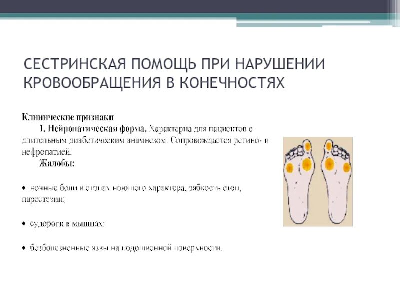 Сестринский уход при нарушениях мозгового кровообращения. Сестринская помощь при. сестринский процесс при нарушении кровообращения. острое нарушение кровообращения в конечности. сестринская помощь при нарушении сосудов и нижних конечностей.
