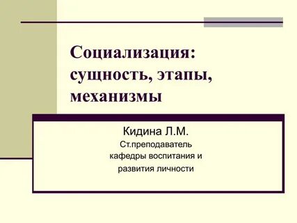 Социализация реферат