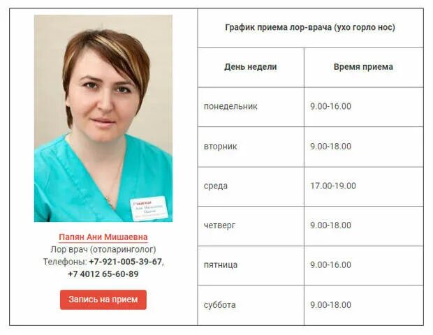 Шарапова отоларинголог. ЛОР поликлиника. Платный прием врача. ЛОР записаться.