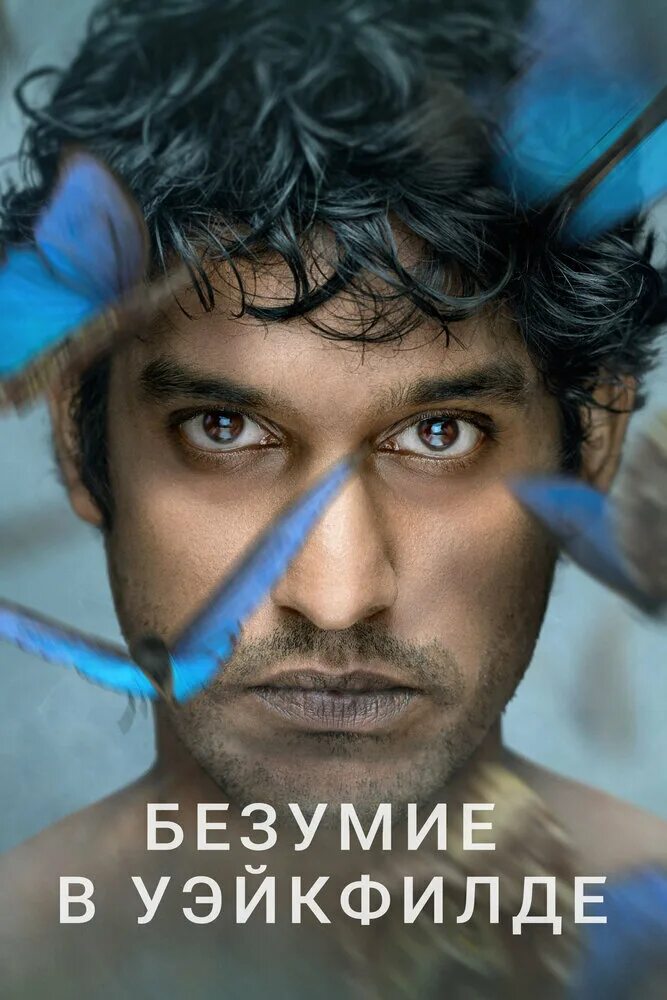 безумие в уэйкфилде сериал. Wakefield сериал. безумие в уэйкфилде 2021. руди дхармалингхам. руди дхармалингхам.