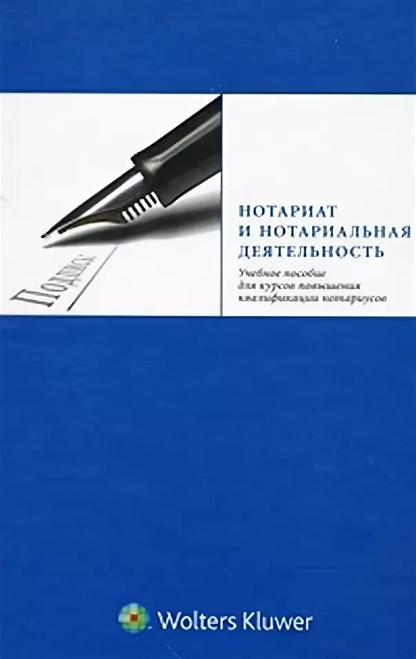 Учебник под ред гонгало б м. Деятельность нотариуса. Нотариат Ярков. Нотариат книга. Нотариус Гонгало е.а..