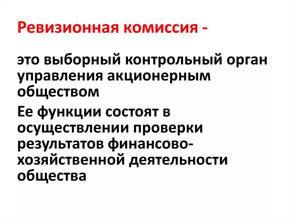 Комиссия ревизоров. Ревизионная комиссия. Функции ревизионной комиссии. Контрольно-ревизионная комиссия. Контрольно-ревизионной комиссии функции.