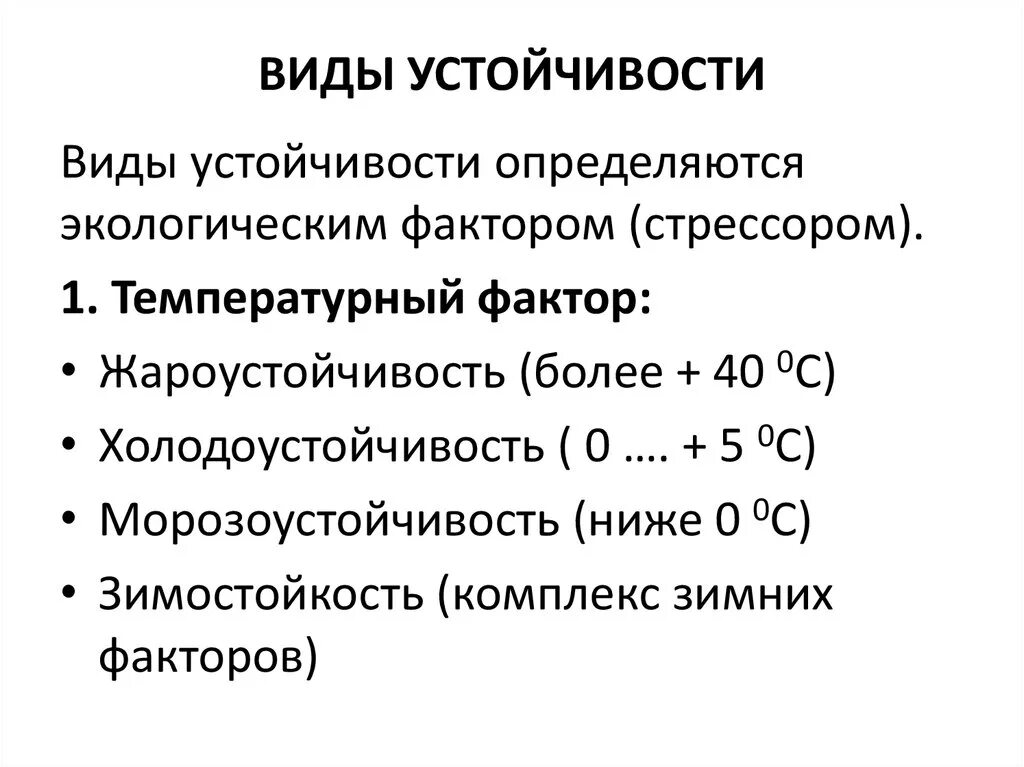 Виды устойчивости. Типы устойчивости растений. Какие виды устойчивости вы знаете?. Определение жаростойкости растений.