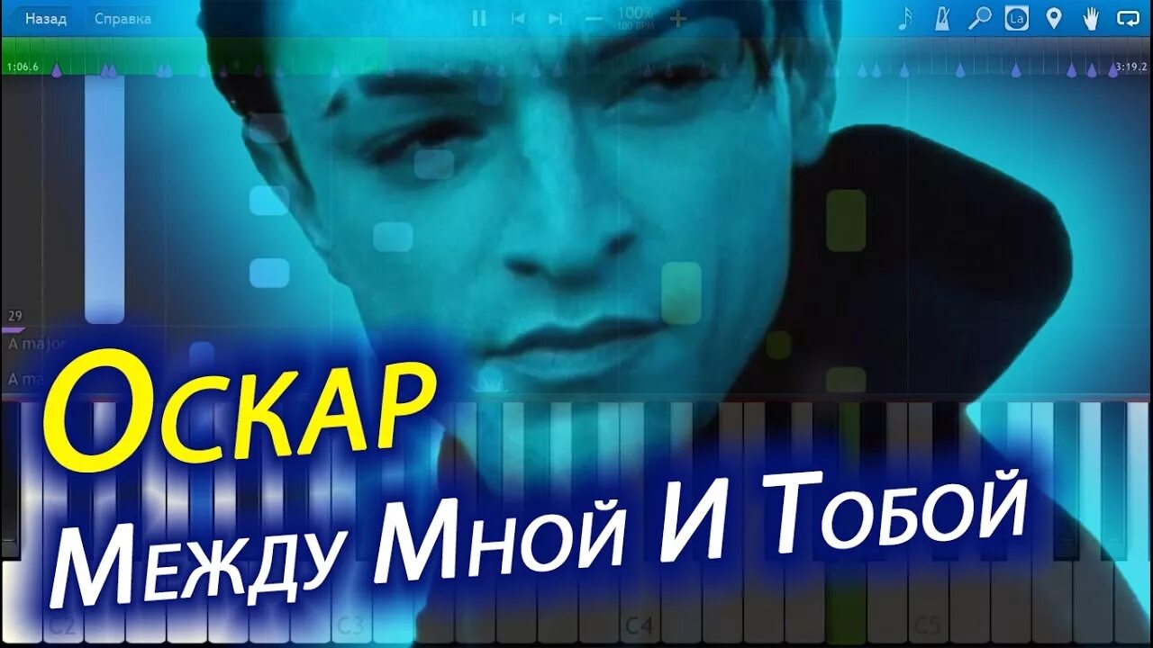 Оскар между mp3. Между мной и тобой. Оскар между мной. Певец между мной и тобой.