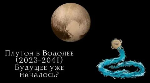 Плутон в водолее 2023