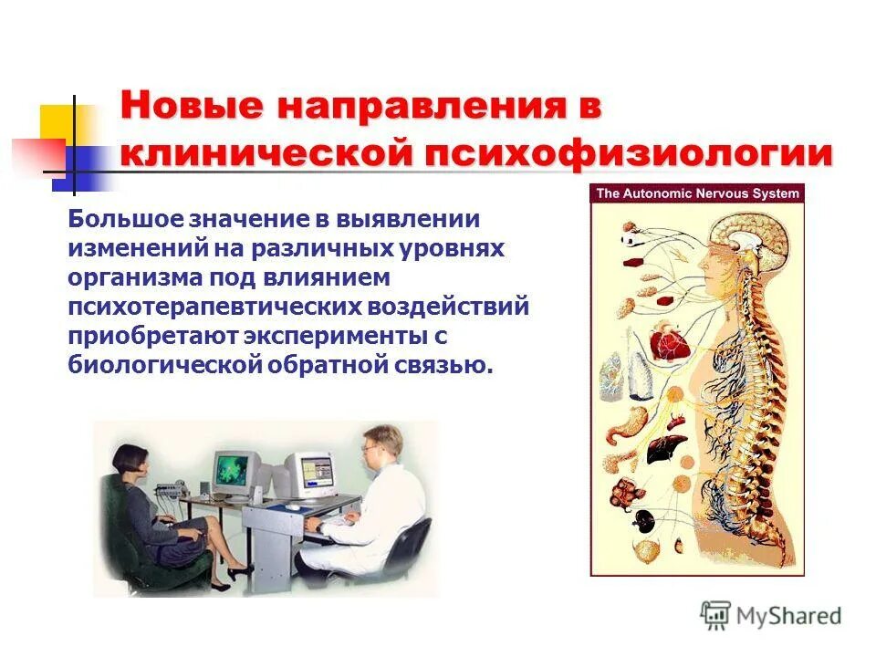 значение психофизиологии. значение психофизиологии. значение психофизиологии. методы психофизиологии. цель психофизиологии.