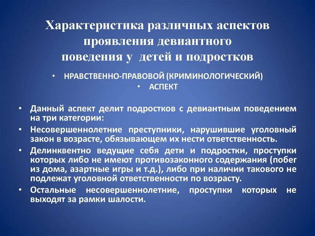 Профилактика девиантного поведения детей и подростков. Формы девиантного поведения подростков. Аспекты девиантного поведения. Особенности девиантного поведения. Модели девиантного поведения.