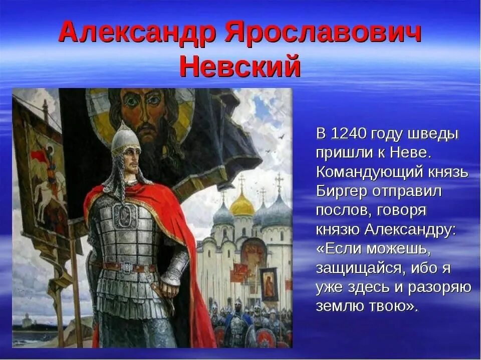 Доклад о александре невском. Рассказ о святом Александре Невском.