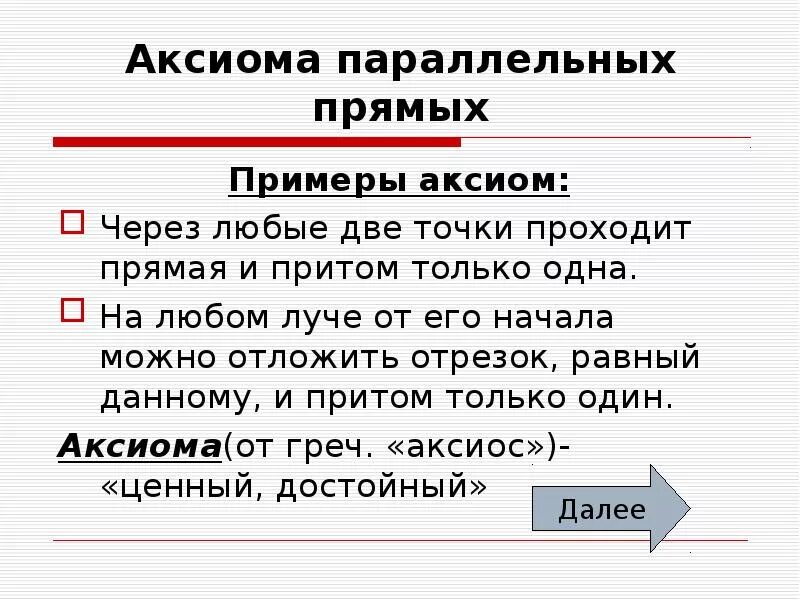 Аксиома горно. Примеры аксиом. Научные Аксиомы примеры. Пример параллельных аксиом. Аксиома параллельных прямых презентация.