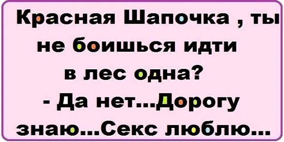 Красная Шапочка Дорогу Знаю Секс Люблю