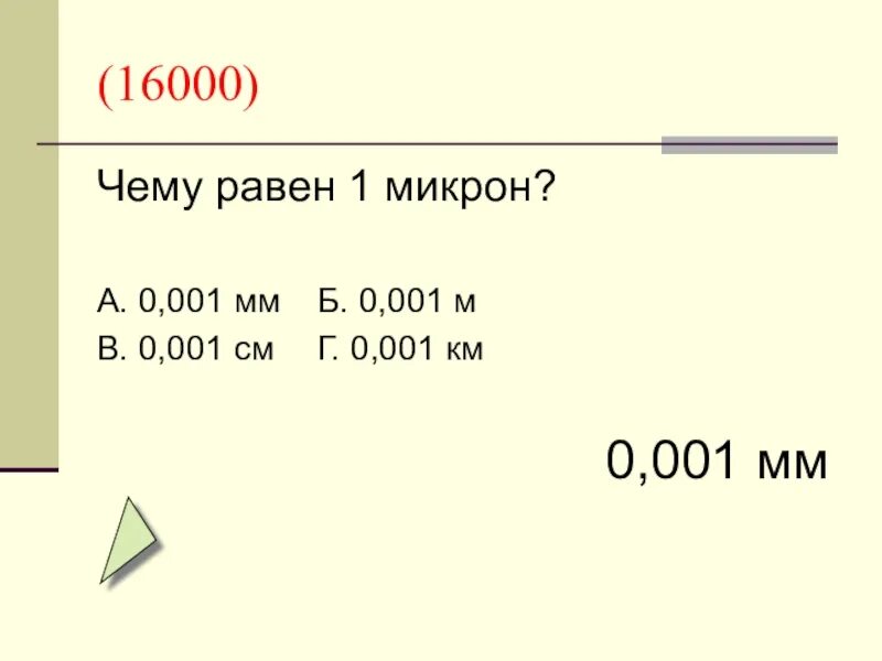 6 мкм в мм. 0.01 Мм в микронах. 1 Микрон равен мм. Чему равен 1 микрон. Чему равен 1 микрон в мм.