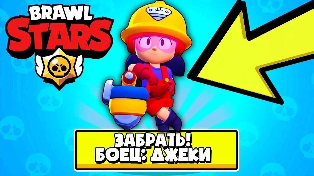 Арты браво старс джекки. Гаджет на перестройку джеки из brawl stars картинка. Браво старс персонажиl;trb. Джеки браво старс арт. Джеки в бравл.