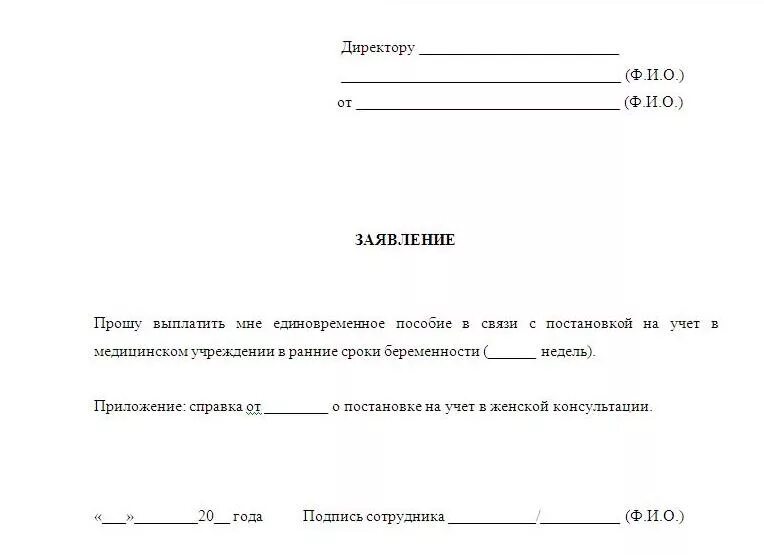 Заявление о постановке на учет в ранние сроки беременности образец. Заявление на пособие до 12 недель беременности. Форма заявления на пособия беременной. Заявление на постановку на учет по беременности. Единовременное за постановку на учет