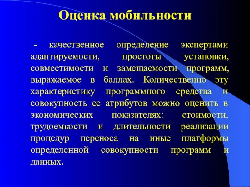 Образное оценочное определение это. Оценка мобильности. Качественное определение. Оценка качества программного продукта. Оценка мобильности в неврологии.