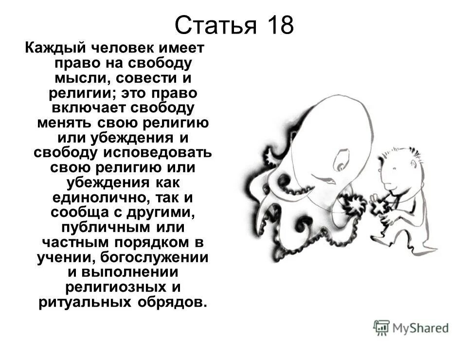 ребенок имеет право на свободу мысли совести и религии.