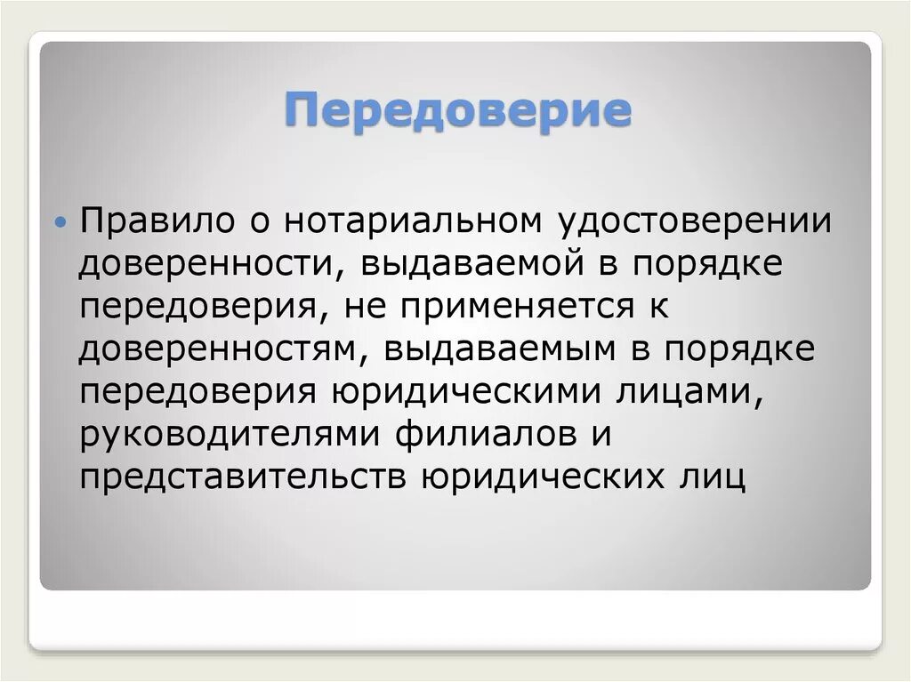 Передоверие. Передоверие в гражданском праве. Передоверенность доверенности. Виды передоверия.