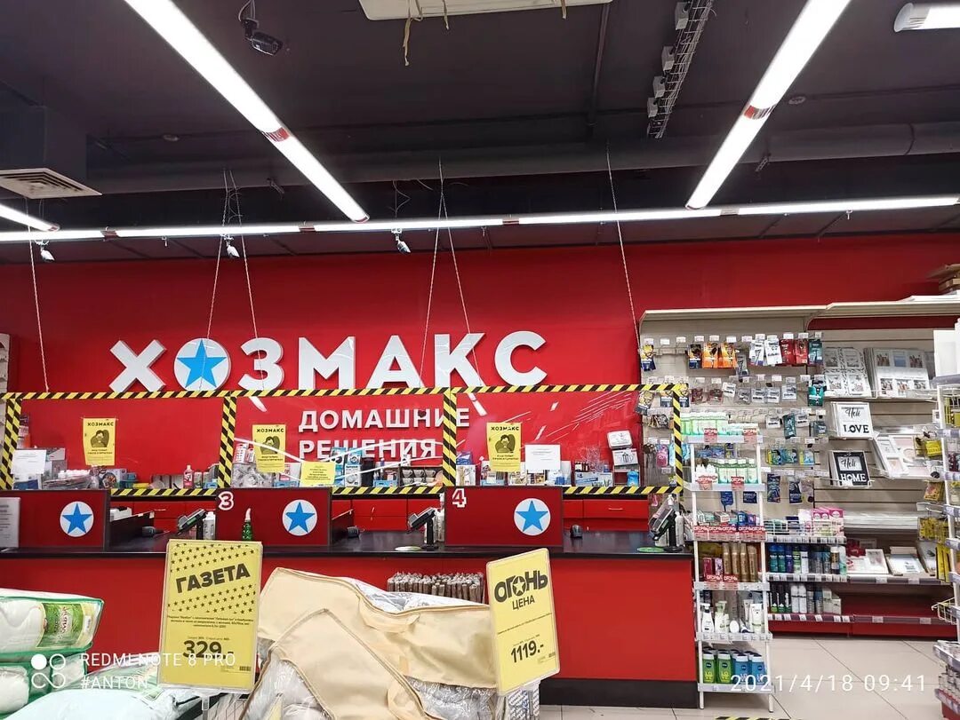 Хозмакс. Хозмакс одинцово. хозмакс фото магазинов. хозмакс магазин вид магазина.