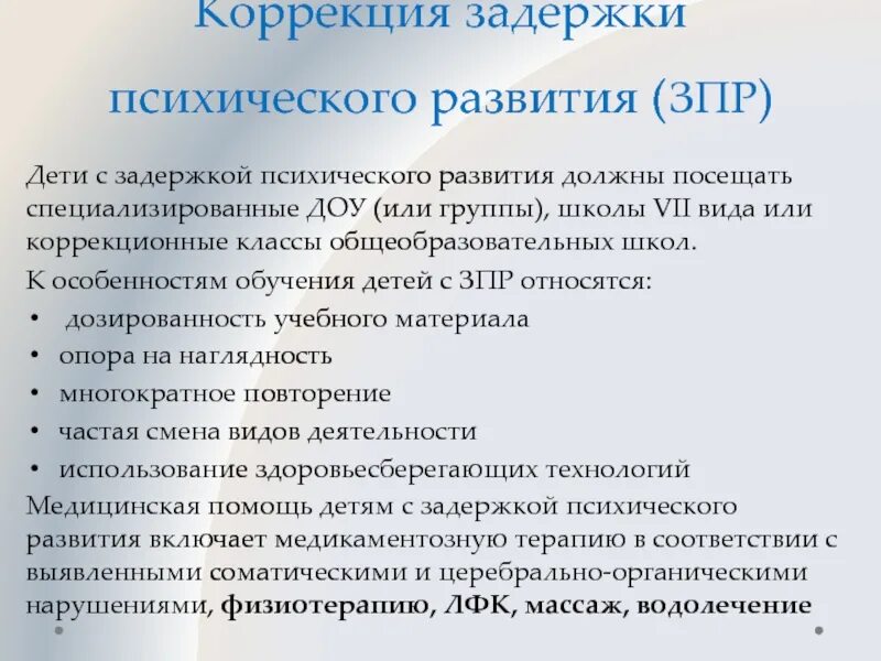 Коррекция психического развития детей с ЗПР. Обучаемость детей с ЗПР. Коррекция детей с ЗПР школьного. Особенности коррекционной работы с детьми с ЗПР В школе.