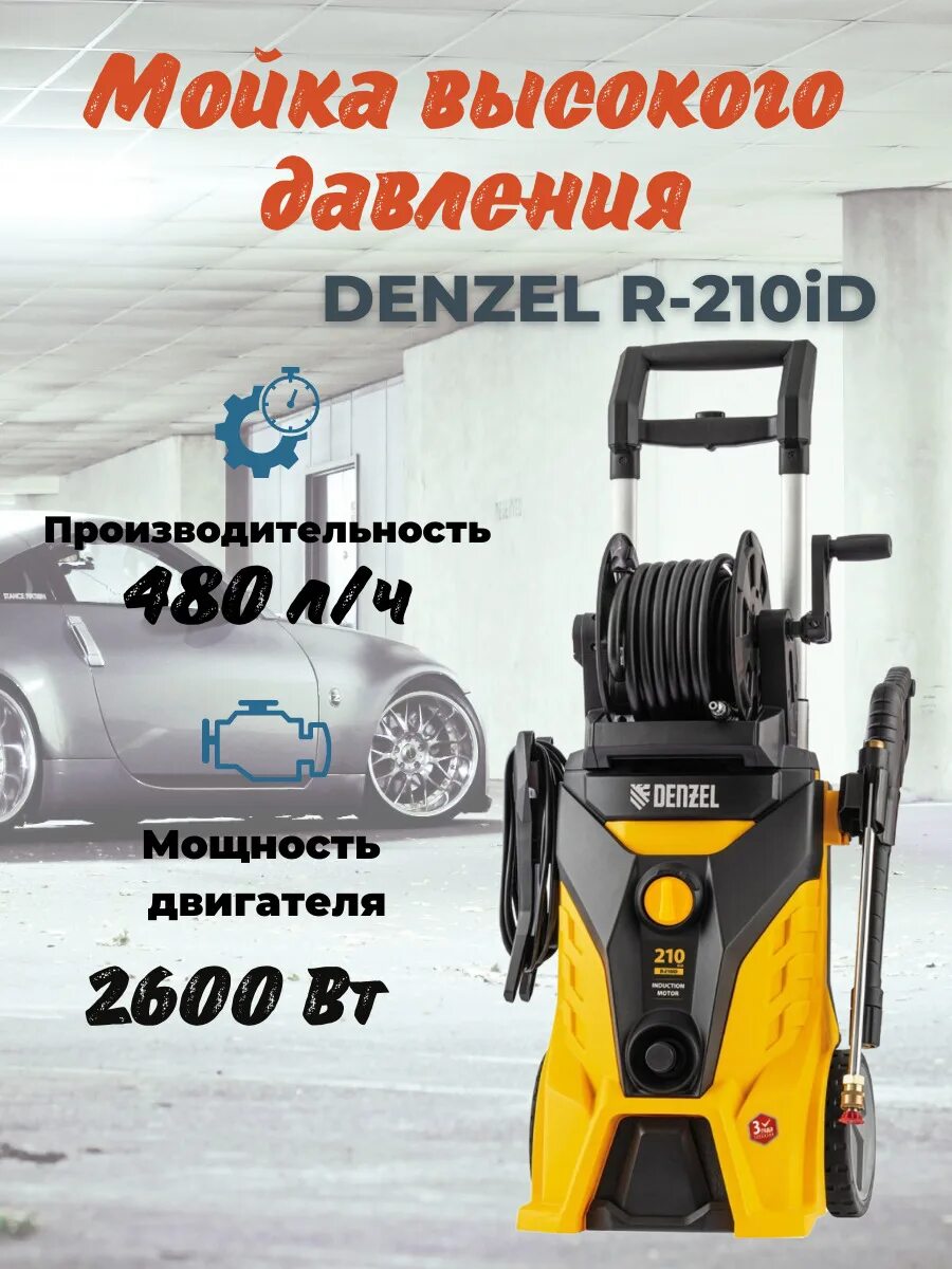 Мойка высокого давления denzel r 210id. Мойка высокого давления дензел 210. denzel r-210id. мойка высокого давления denzel, r-210id, 2600 вт, 210 бар, 480 лч,.