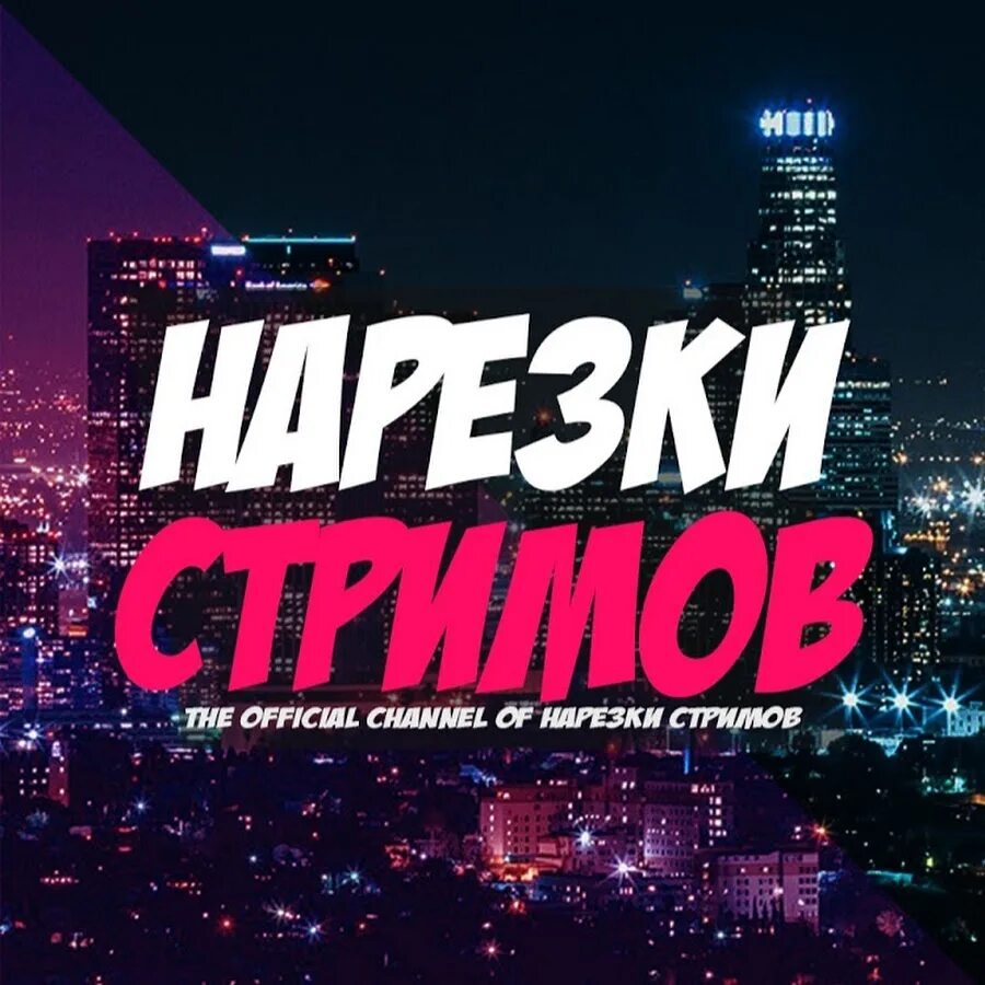 Нарезка со стрима. Канал нарезка стрима. Баннер для нарезки стримов. Превью нарезка со стрима.