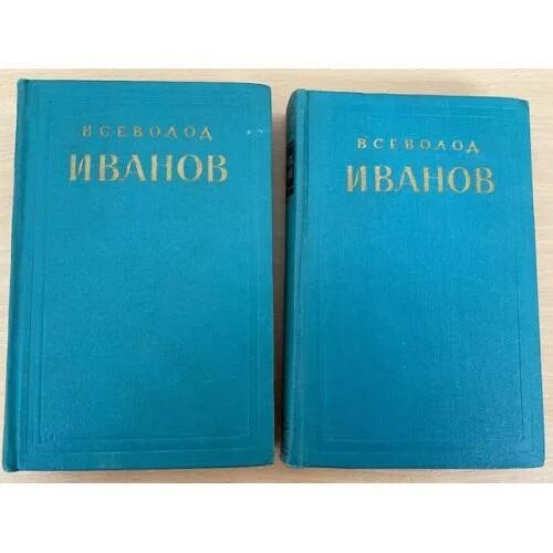 Вс Иванов в 2 томах. Избранное Иванов.