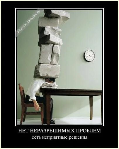 Нет а это проблема. Демотиваторы психология. демотиваторы проблемы. решение проблем демотиватор. нет не решающих проблем есть неприятные решения.