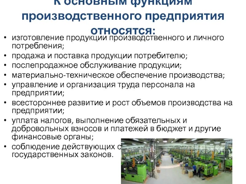 Производство и обслуживание продукции. Продукции на производственном предприятии. Продукция предприятия. Организация производства продукции. Потребители продукции организации относятся к.