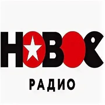 Логотипы радиостанций новое. Новое радио лого. Радиостанция новое радио. Логотип радиостанции Авторадио. Без радио ру