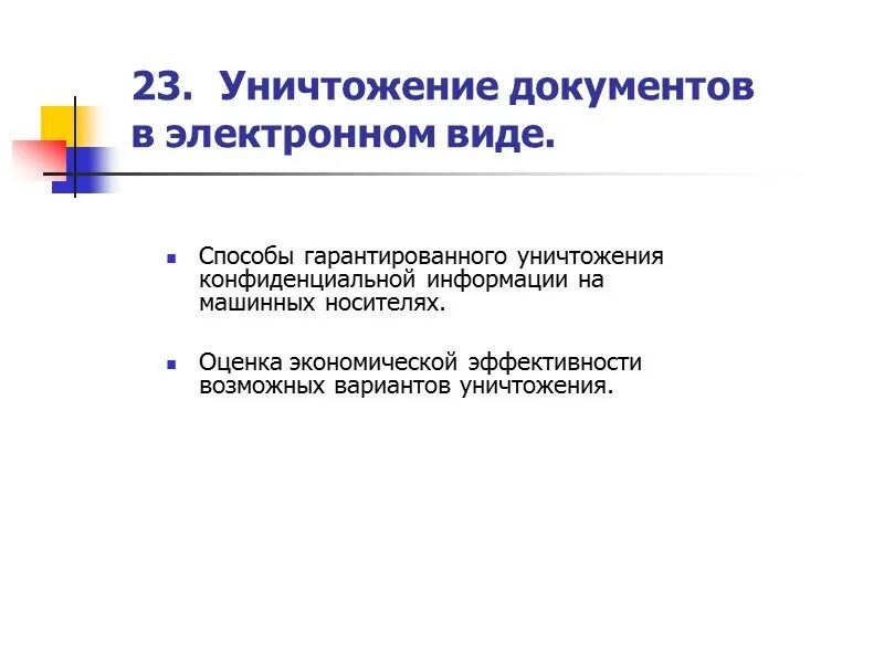 Организация по уничтожению документов. Уничтожение электронных документов. Методы уничтожения документов. Способы уничтожения конфиденциальных документов. Алгоритм уничтожения документов.