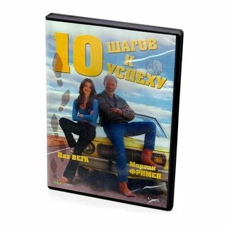 10 шагов к успеху